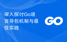 深入探讨Go语言导包机制与最佳实践