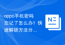 oppo手机密码忘记了怎么办？快速解锁方法分享！