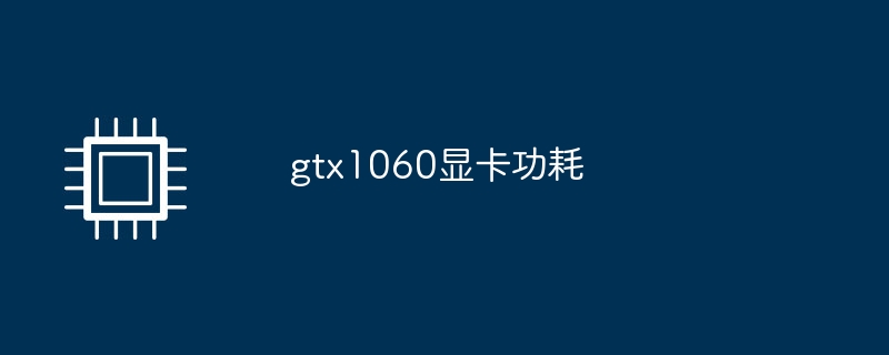 gtx1060顯示卡功耗