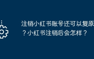 註銷小紅書帳號還可以復原嗎?小紅書註銷後會怎樣?