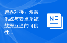 跨界对接：鸿蒙系统与安卓系统数据互通的可能性分析