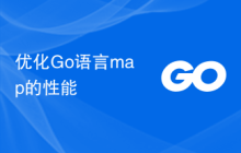 优化Go语言map的性能