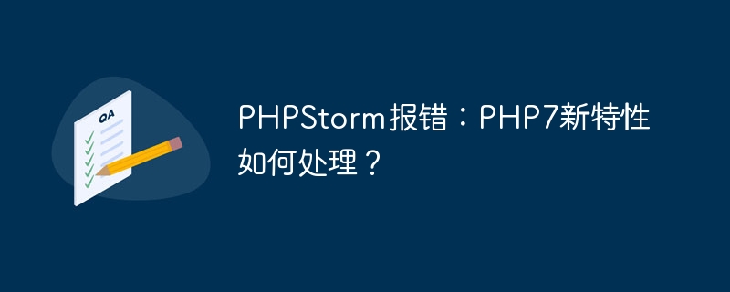 PHPStorm报错：PHP7新特性如何处理？-php教程-