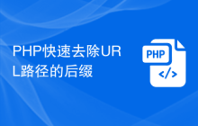 PHP快速去除URL路径的后缀