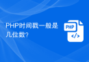 PHP时间戳一般是几位数？