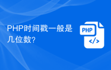 PHP时间戳一般是几位数?