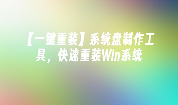 【一鍵重裝】系統碟製作工具，快速重裝Win系統