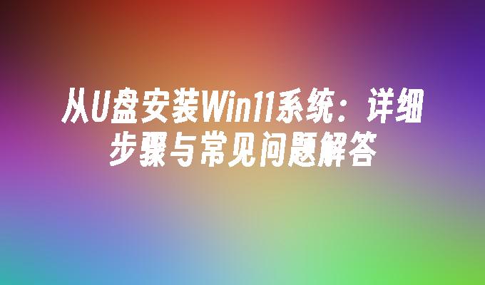 從USB安裝Win11系統：詳細步驟與常見問題解答