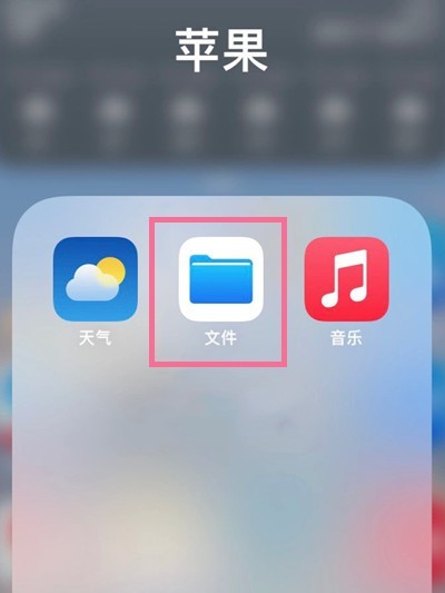 苹果手机我的iphone文件夹位置在哪_苹果手机我的iphone文件夹位置介绍