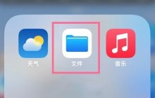 苹果手机我的iphone文件夹位置在哪_苹果手机我的iphone文件夹位置介绍