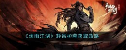 《烟雨江湖》轻吕护腕获取攻略