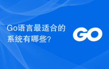 Go语言最适合的系统有哪些？