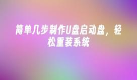 简单几步制作U盘启动盘,轻松重装系统