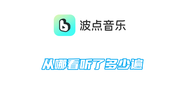 波点音乐从哪看听了多少遍