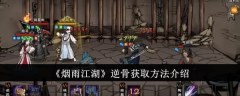 《烟雨江湖》逆骨获取方法介绍