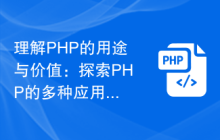 理解PHP的用途与价值:探索PHP的多种应用场景