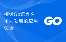 探讨Go语言在不同领域的应用优势