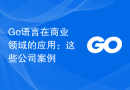 Go语言在商业领域的应用：这些公司案例