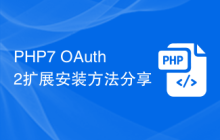 PHP7 OAuth2扩展安装方法分享