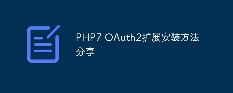 PHP7 OAuth2扩展安装方法分享-php教程-