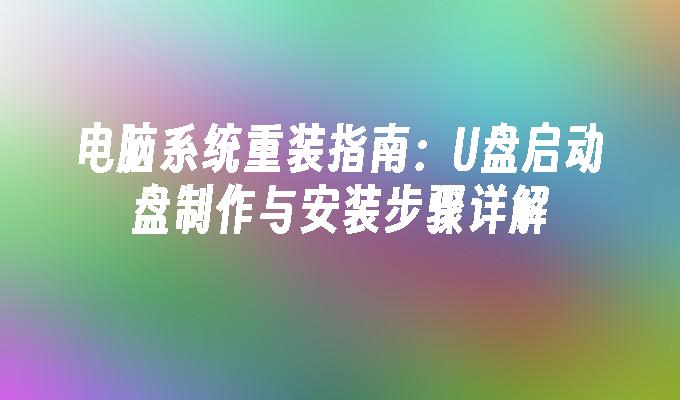 Panduan pemasangan semula sistem komputer: Penjelasan terperinci tentang langkah-langkah untuk mencipta dan memasang cakera but USB