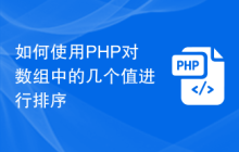 如何使用PHP对数组中的几个值进行排序