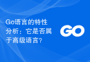 Go语言的特性分析：它是否属于高级语言？
