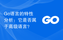 Go语言的特性分析:它是否属于高级语言?