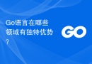 Go语言在哪些领域有独特优势？