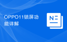 OPPO11锁屏功能详解