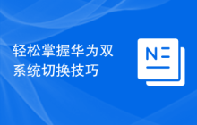 轻松掌握华为双系统切换技巧