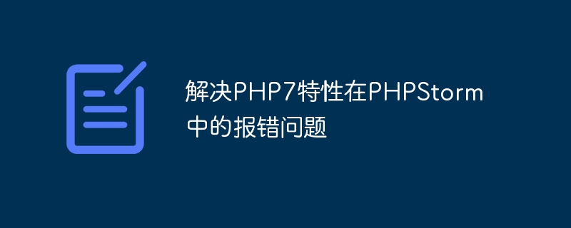 解决php7特性在phpstorm中的报错问题