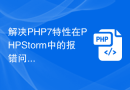 解决PHP7特性在PHPStorm中的报错问题