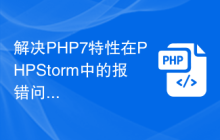 解决PHP7特性在PHPStorm中的报错问题