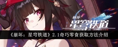 《崩坏:星穹铁道》2.1奇巧零食获取方法介绍