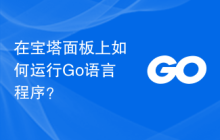 在宝塔面板上如何运行Go语言程序?