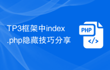 TP3框架中index.php隐藏技巧分享