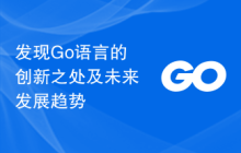 发现Go语言的创新之处及未来发展趋势