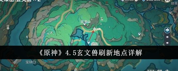 Genshin Impact 4.5 Xuanwen Beasts Refresh Location Detailed Explanation