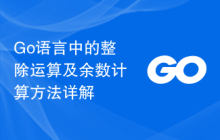 Go语言中的整除运算及余数计算方法详解