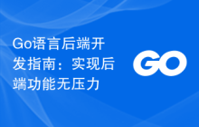 Go语言后端开发指南：实现后端功能无压力