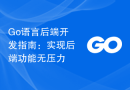 Go语言后端开发指南：实现后端功能无压力
