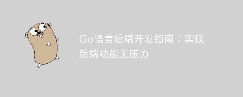 Go語言後端開髮指南：實現後端功能無壓力