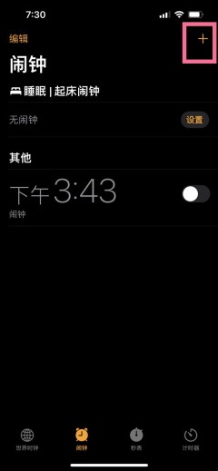 苹果手机闹钟怎么设置间隔时间_苹果手机闹钟设置间隔时间教程