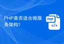 PHP是否适合微服务架构？