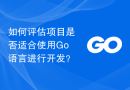 如何评估项目是否适合使用Go语言进行开发？