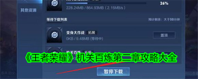 《王者榮耀》機關百煉第二章攻略大全