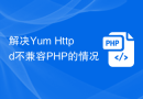 解决Yum Httpd不兼容PHP的情况