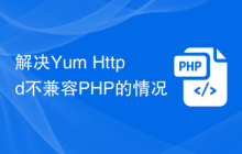 解决Yum Httpd不兼容PHP的情况