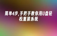 简单4步,手把手教你用U盘轻松重装系统